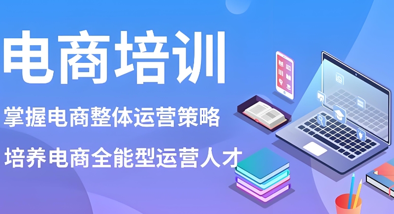 线上电商培训机构