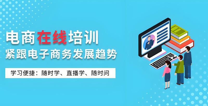 电商培训机构 电商培训机构