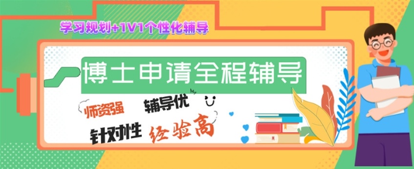 考博辅导机构,考博/申博辅导机构 考博辅导机构,考博/申博辅导机构