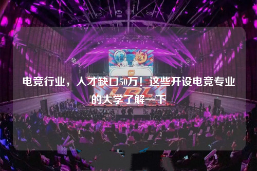 南京电子竞技艺考培训机构十大排名榜