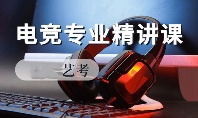 南京电子竞技艺考培训机构十大排名榜