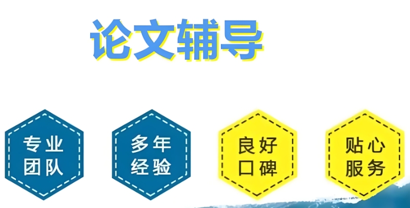 论文在线辅导 论文在线辅导