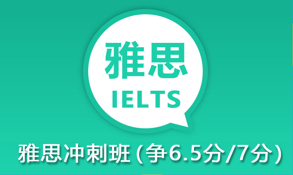 上海雅思6.5常规班培训机构前十排名榜
