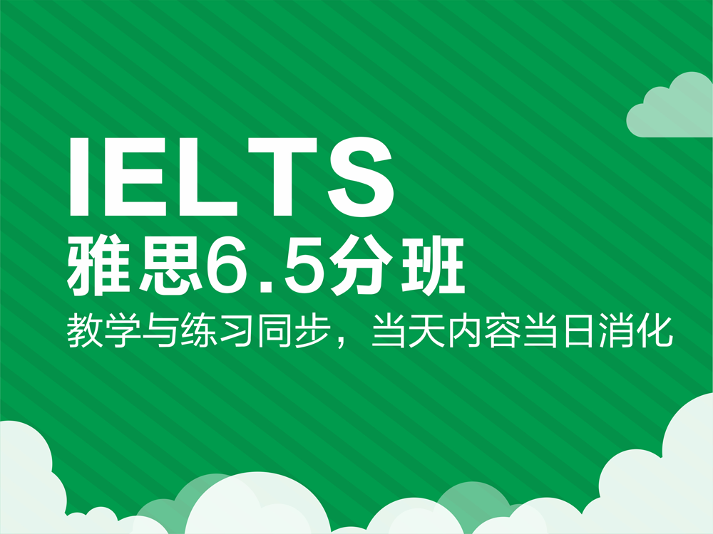上海雅思6.5常规班培训机构前十排名榜