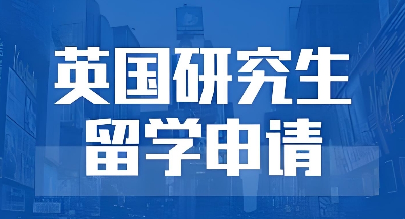 英国留学中介机构 英国留学中介机构