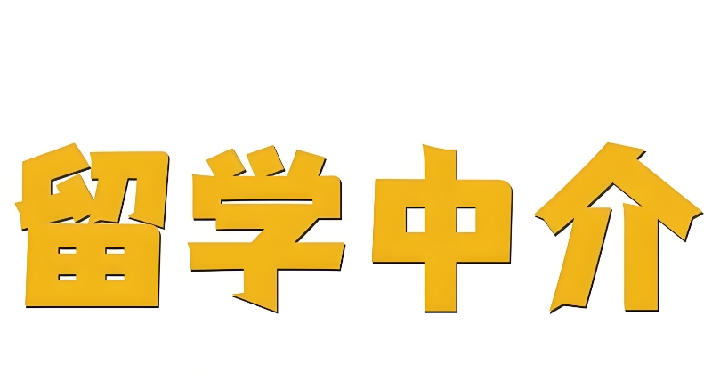 留学咨询机构 留学咨询机构