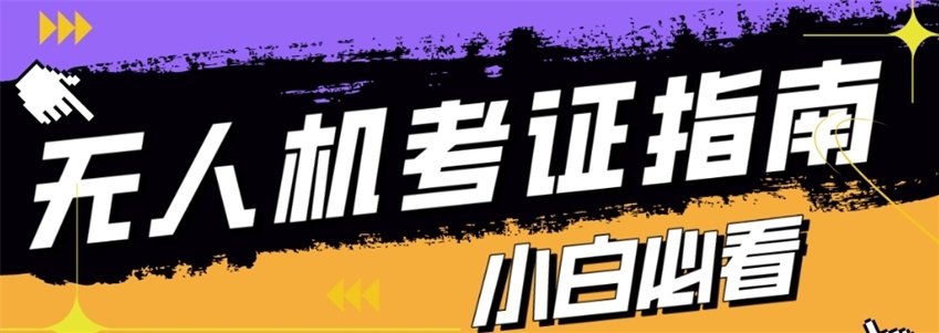 广东无人机驾驶证培训机构,无人机考证培训机构,无人机培训机构 广东无人机驾驶证培训机构,无人机考证培训机构,无人机培训机构