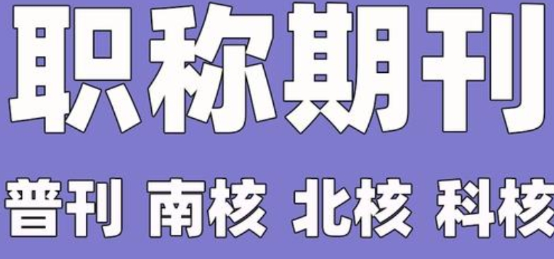 期刊论文发表,论文指导机构,期刊选择,sci发表 期刊论文发表,论文指导机构,期刊选择,sci发表