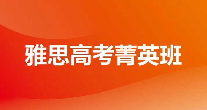 雅思培训暑假班详情