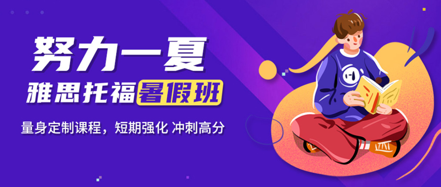雅思暑假培训班