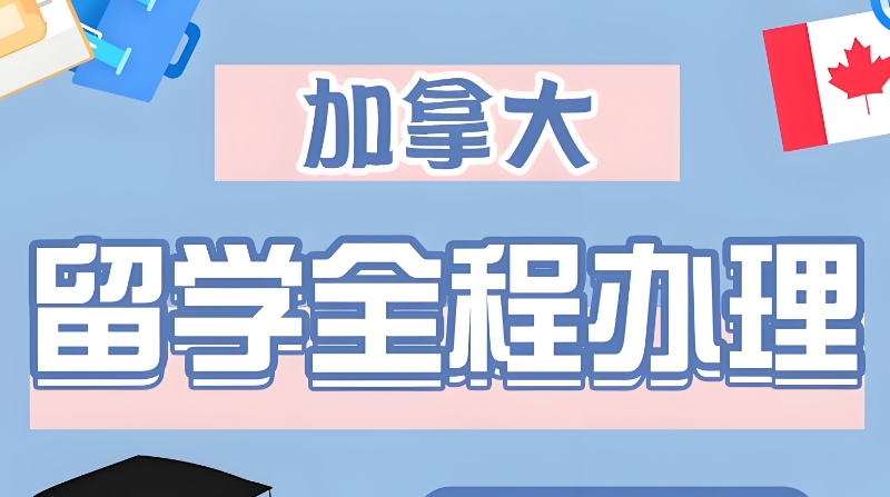 加拿大留学中介