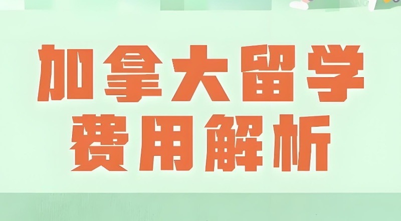 加拿大留学