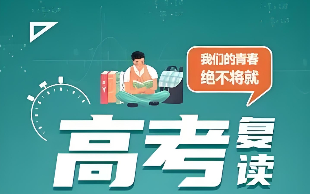 高考复读学校,高考复读班,复读复习计划,河南高三复读 高考复读学校,高考复读班,复读复习计划,河南高三复读