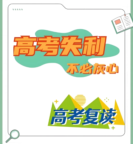 高考复读学校,高考复读班,复读复习计划,河南高三复读 高考复读学校,高考复读班,复读复习计划,河南高三复读