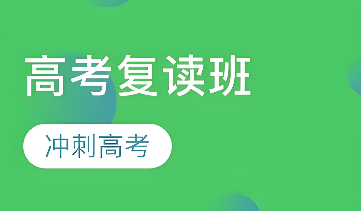 高考复读学校,高考复读班,复读复习计划,河南高三复读 高考复读学校,高考复读班,复读复习计划,河南高三复读