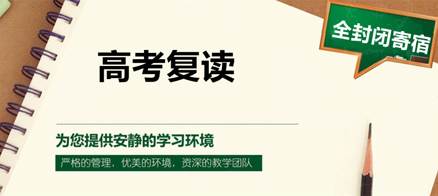 高考复读学校,高考复读班,复读复习计划,河南高三复读 高考复读学校,高考复读班,复读复习计划,河南高三复读