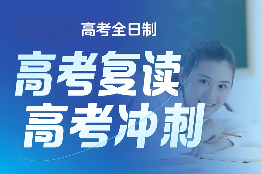 高考复读学校,济南复读辅导班,高考失利,高考备考 高考复读学校,济南复读辅导班,高考失利,高考备考