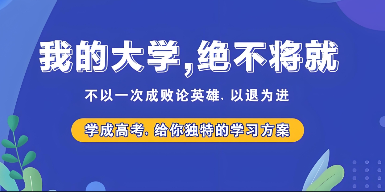 高考复读学校,济南复读辅导班,高考失利,高考备考 高考复读学校,济南复读辅导班,高考失利,高考备考