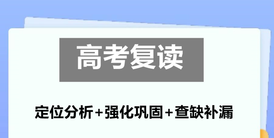 高考复读学校,济南复读辅导班,高考失利,高考备考 高考复读学校,济南复读辅导班,高考失利,高考备考