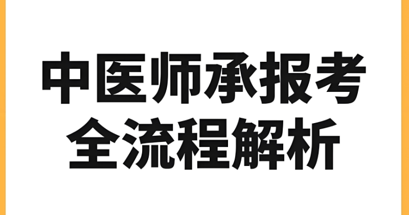 中医师承培训 中医师承培训
