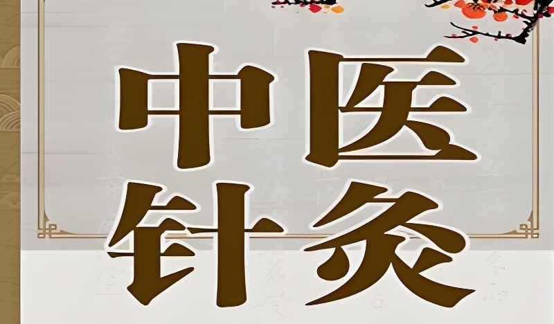 针灸培训 针灸培训
