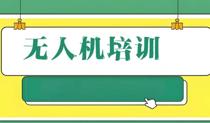 无人机培训机构 无人机培训机构