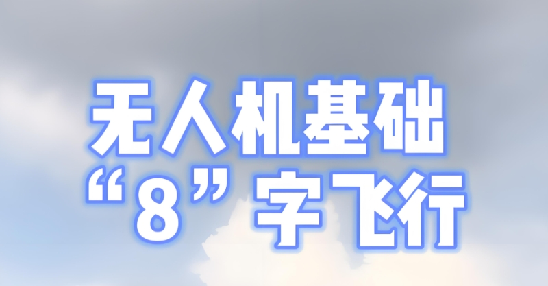 无人机培训机构 无人机培训机构