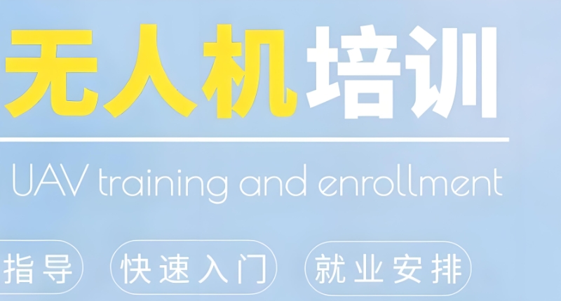 无人机飞手培训机构