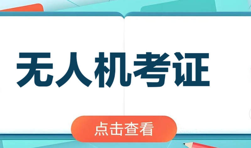 无人机飞手培训