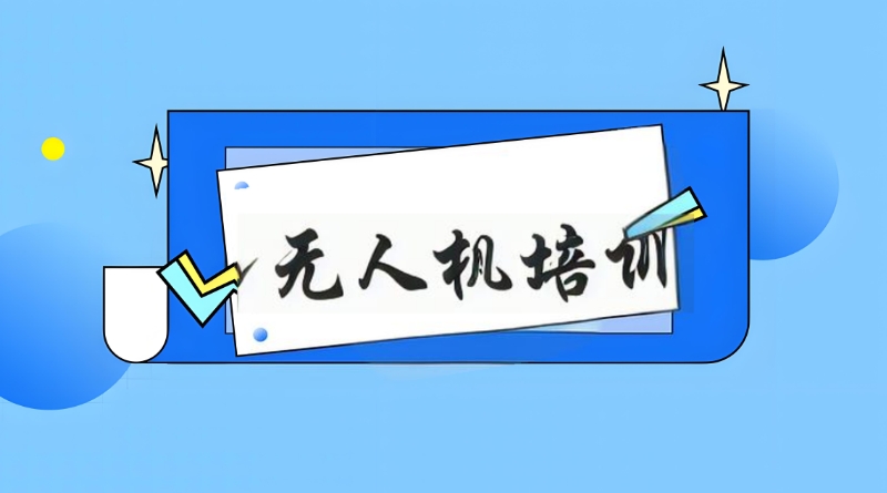 无人机驾驶证培训机构