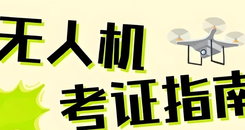 无人机驾驶证培训