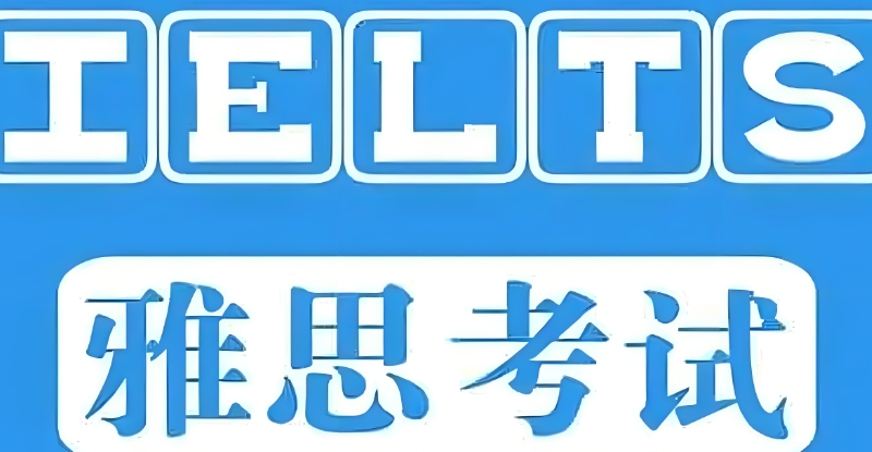 雅思辅导 雅思辅导