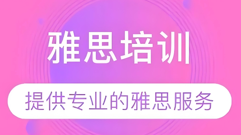 雅思封闭培训班 雅思封闭培训班