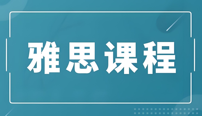 雅思培训班 雅思培训班