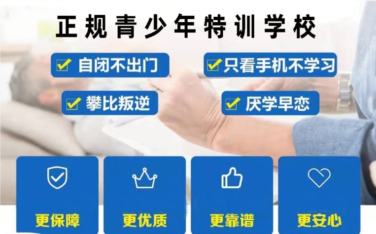 赣州不良行为矫正学校,叛逆青少年特训学校,青少年行为矫正学校 赣州不良行为矫正学校,叛逆青少年特训学校,青少年行为矫正学校
