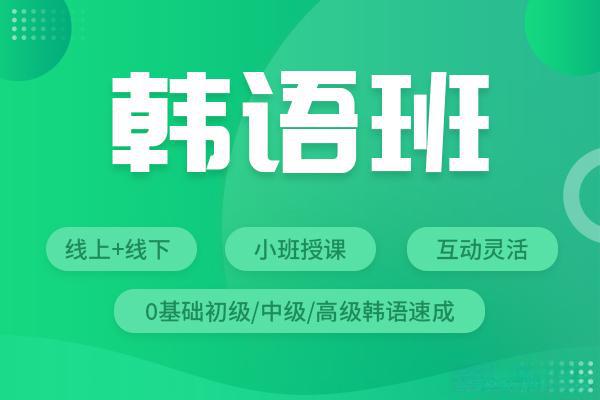 南昌排名好的5大韩语全日制培训机构汇总 南昌排名好的5大韩语全日制培训机构汇总