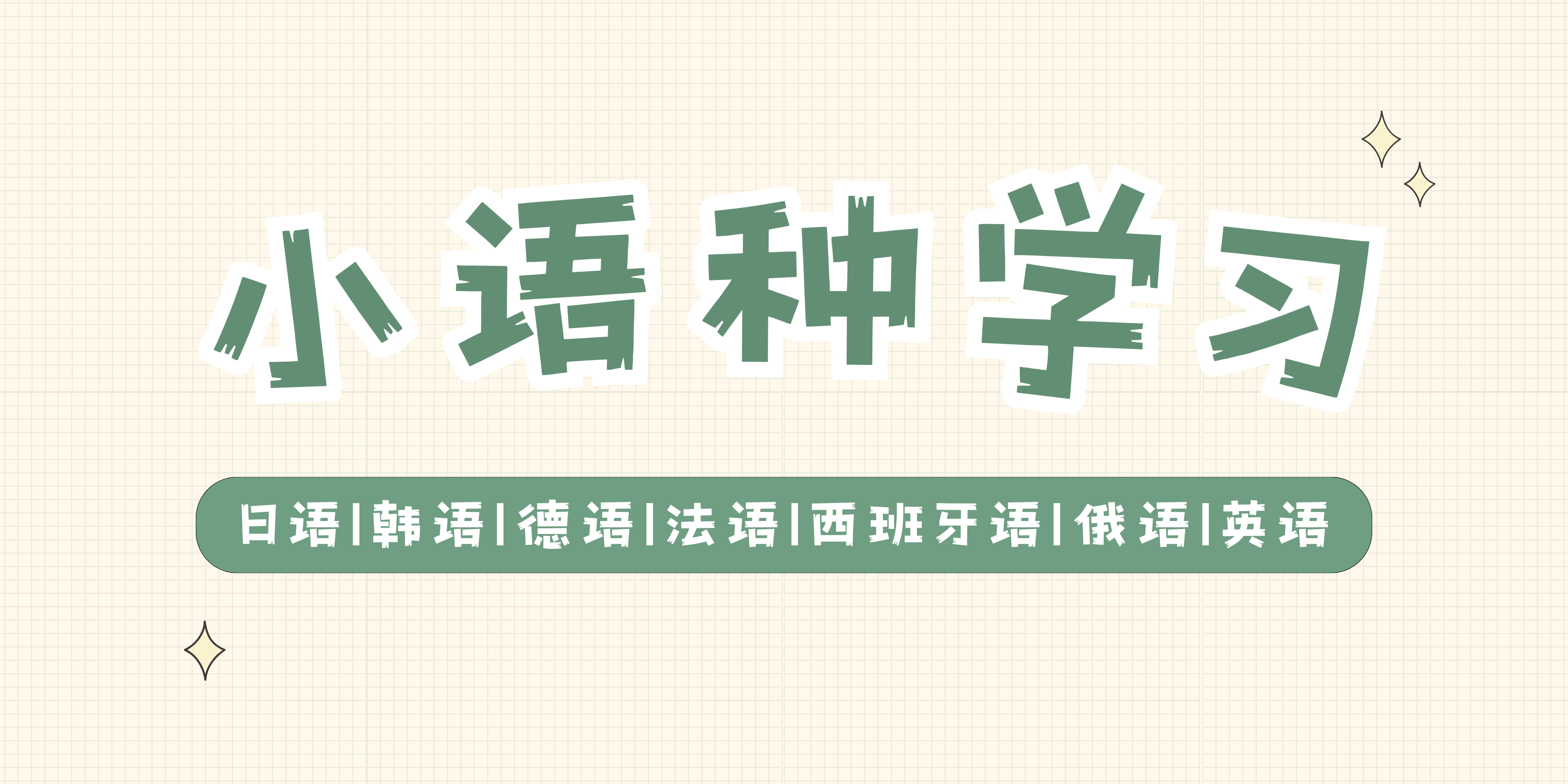 为什么选择学习小语种 为什么选择学习小语种