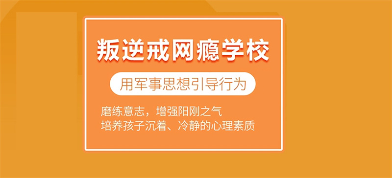 赣州孩子叛逆戒网瘾学校,逃学厌学叛逆网瘾孩子管教学校,叛逆管教学校 赣州孩子叛逆戒网瘾学校,逃学厌学叛逆网瘾孩子管教学校,叛逆管教学校