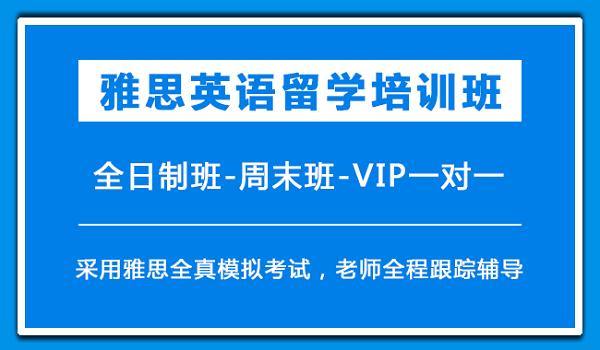 雅思英语培训机构