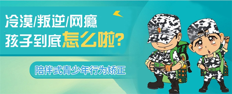 江西赣州叛逆孩子军事化特训学校，叛逆孩子军事化训练学校，叛逆管教学校