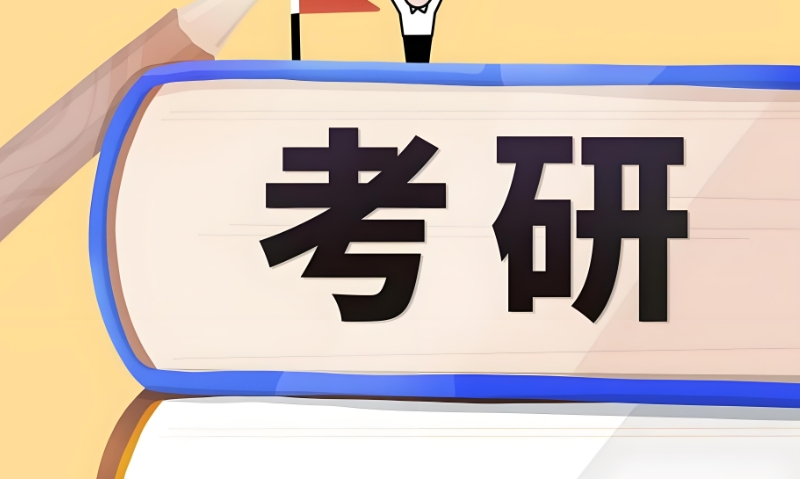 考研机构 考研机构