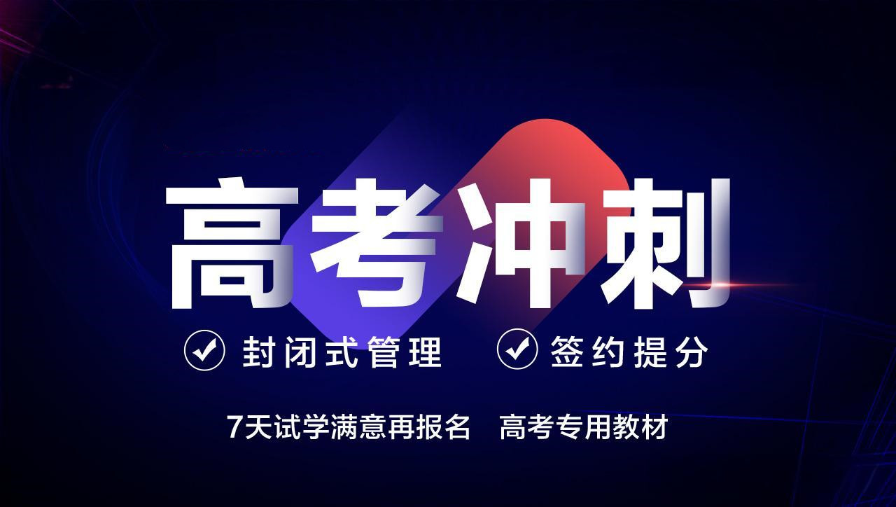 河南新乡高考冲刺集训机构2025年前十排名汇总 河南新乡高考冲刺集训机构2025年前十排名汇总