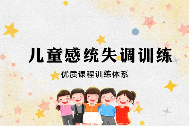 全新十大靠谱的感统失调训练机构排名榜推荐