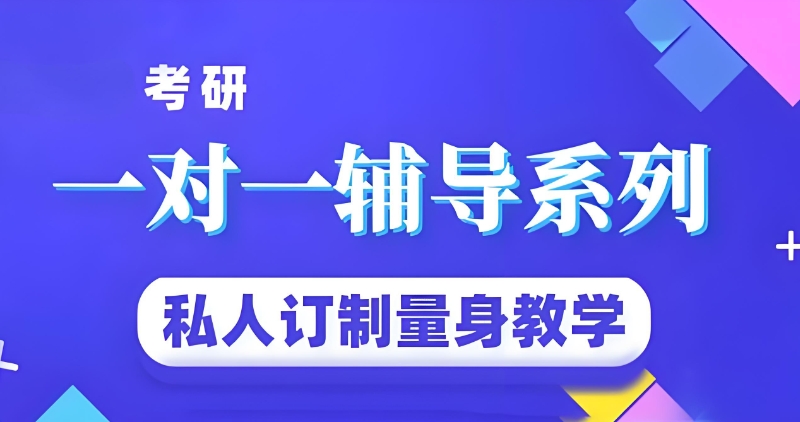 考研辅导 考研辅导