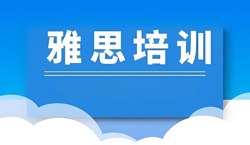 线下雅思集训营 线下雅思集训营