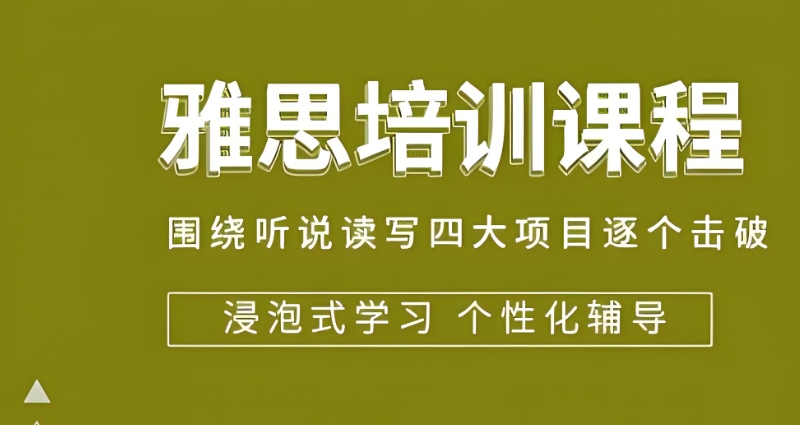 雅思集训营 雅思集训营