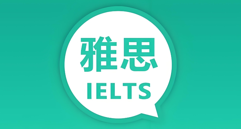 雅思培训 雅思培训