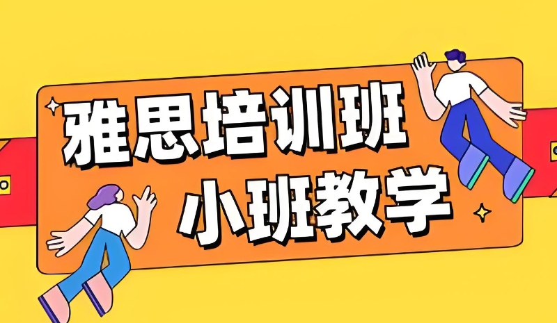 雅思辅导 雅思辅导