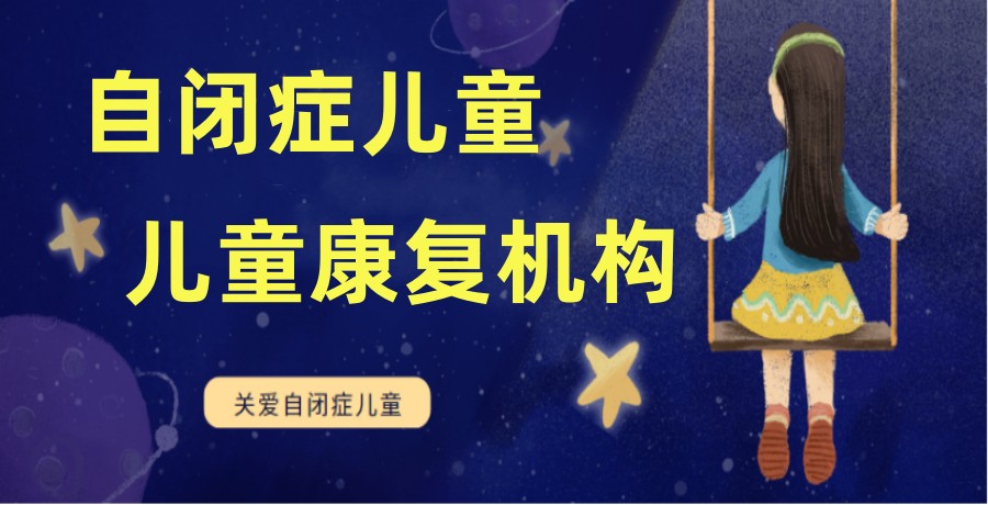西安自闭症早期筛查机构十大排行榜