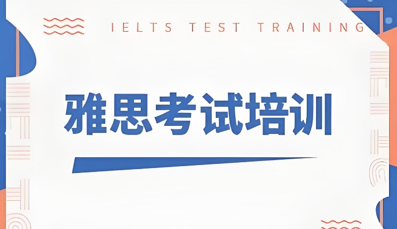 线下雅思辅导机构 线下雅思辅导机构